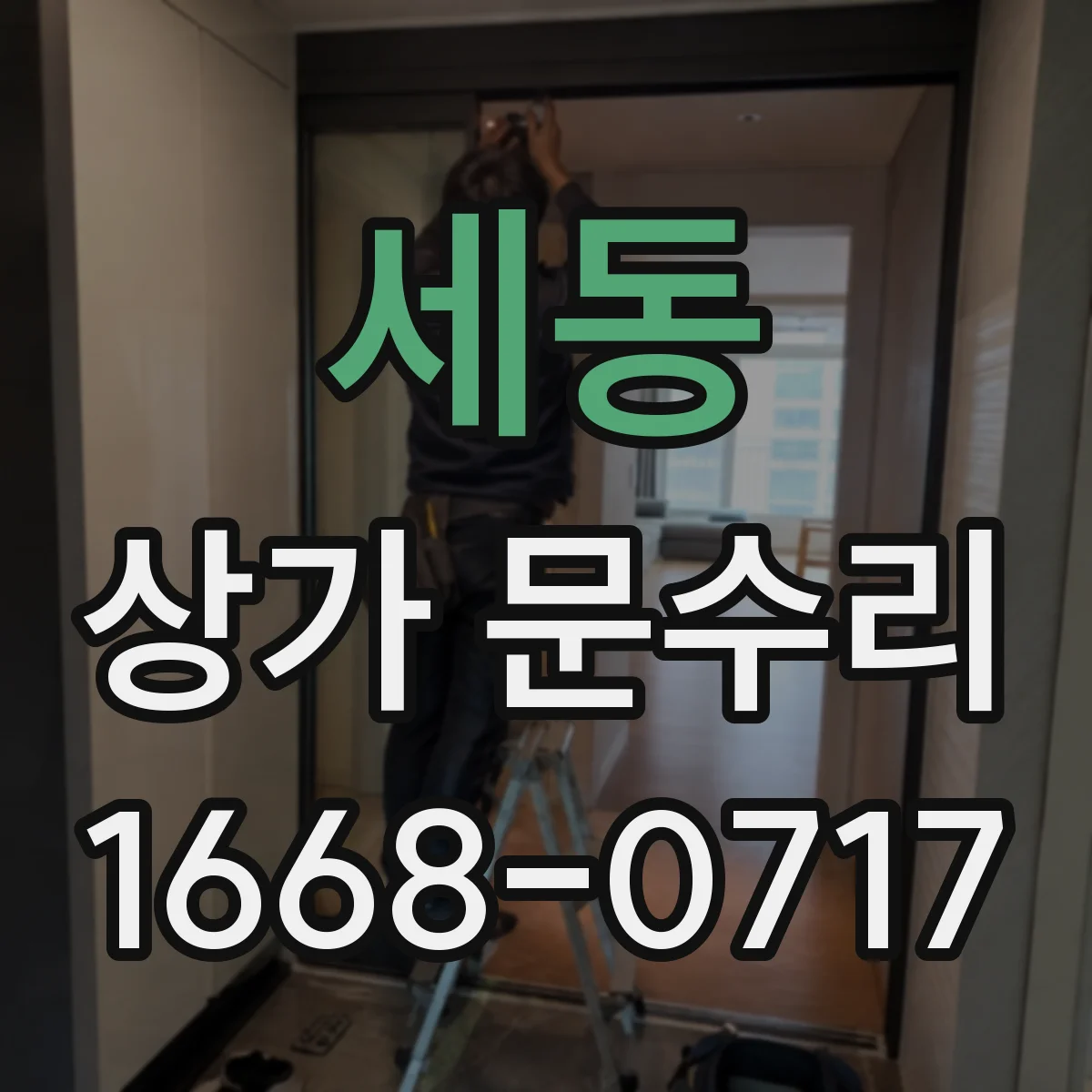 세동 상가 문수리
