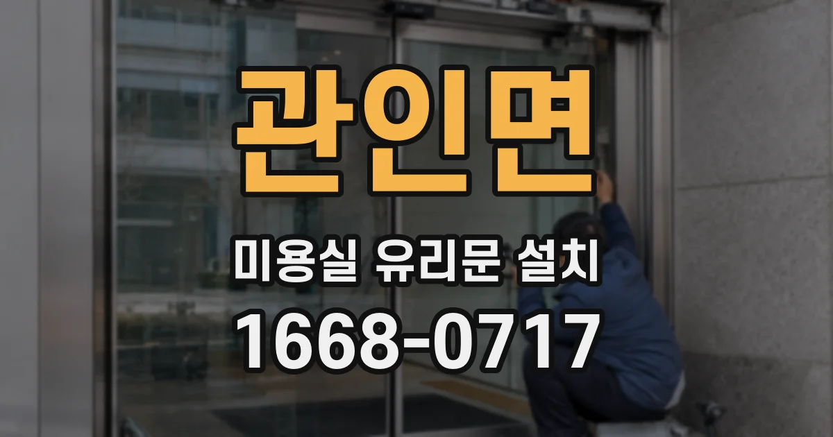 관인면 미용실 유리문 설치