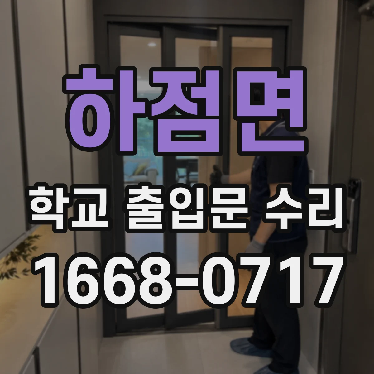 하점면 학교 출입문 수리