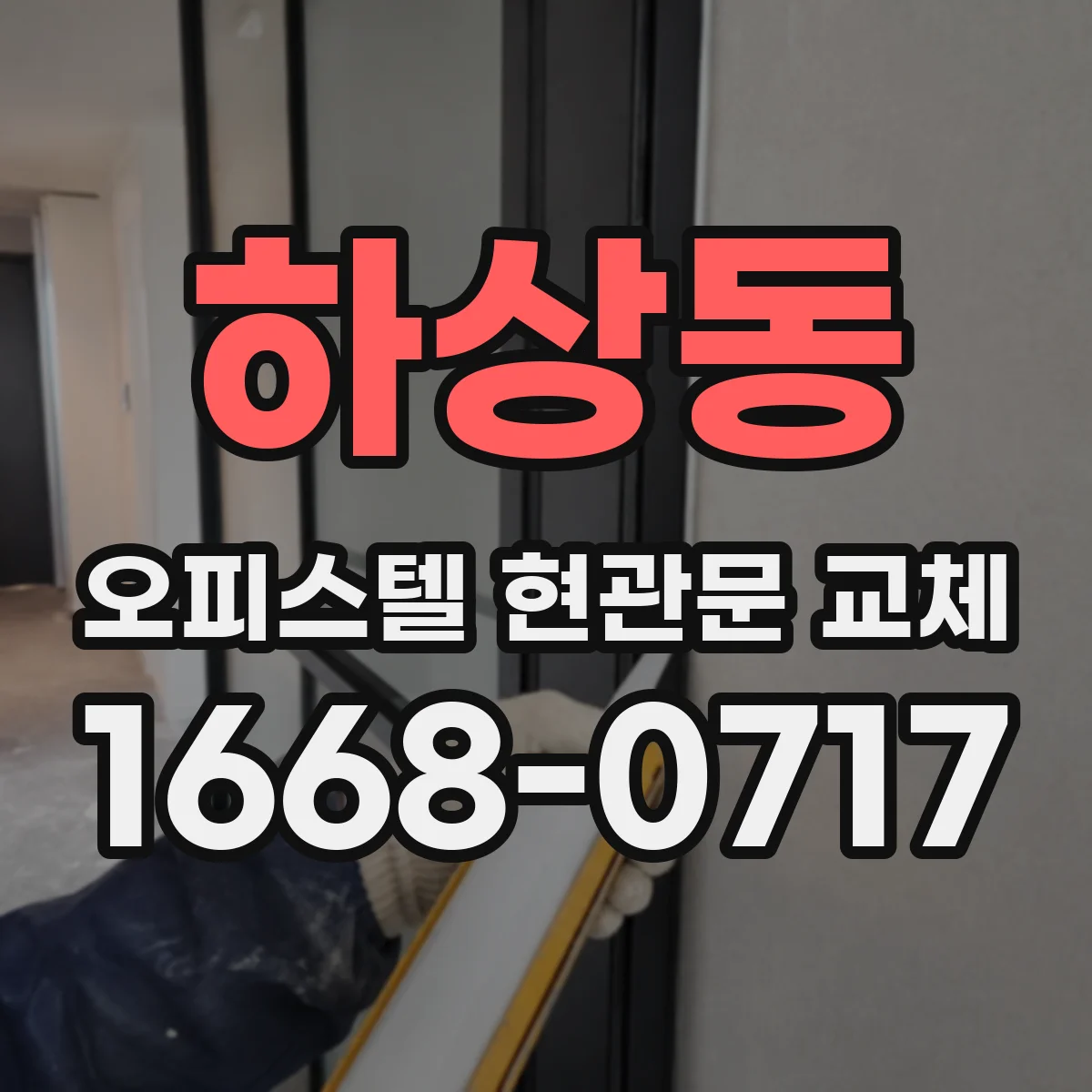 하상동 오피스텔 현관문 교체