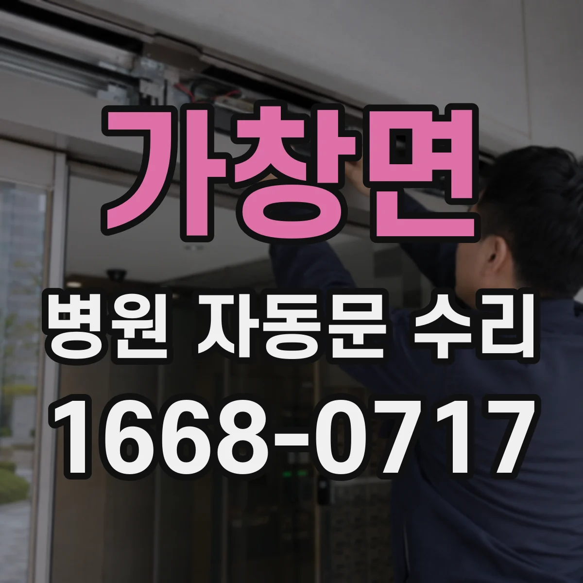 가창면 병원 자동문 수리