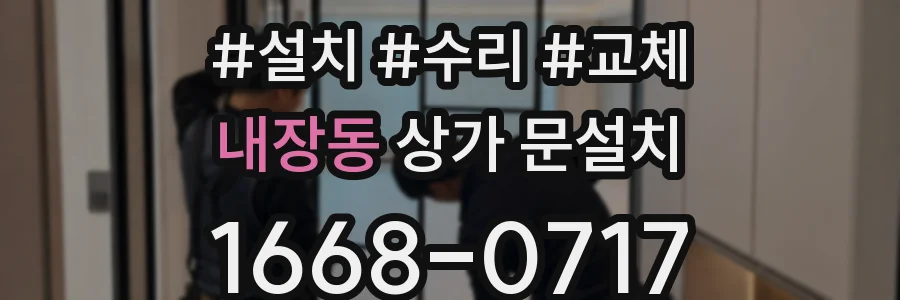 내장동 상가 문설치