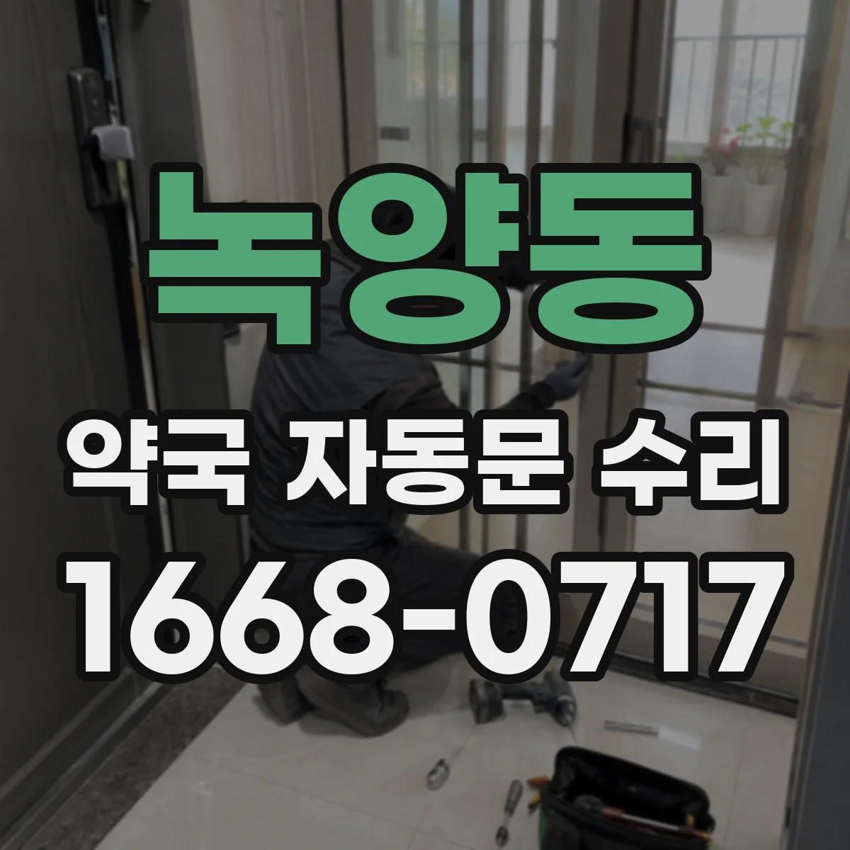 녹양동 약국 자동문 수리