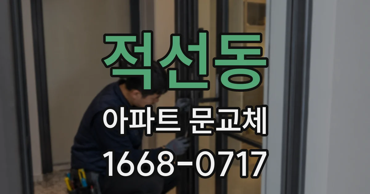 적선동 아파트 문교체