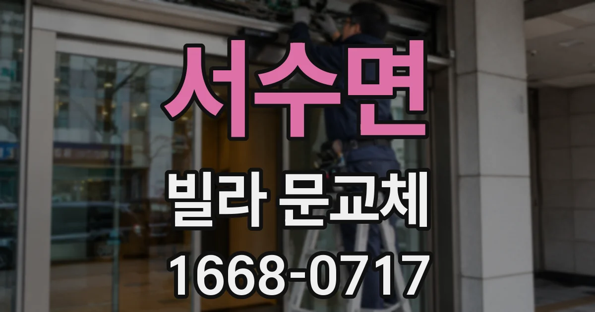 서수면 빌라 문교체