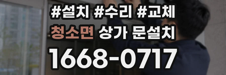 청소면 상가 문설치