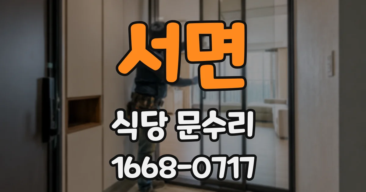 서면 식당 문수리