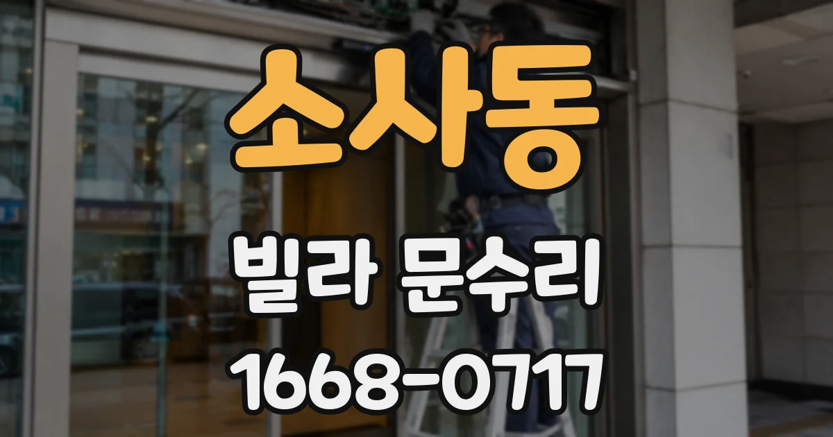 소사동 빌라 문수리