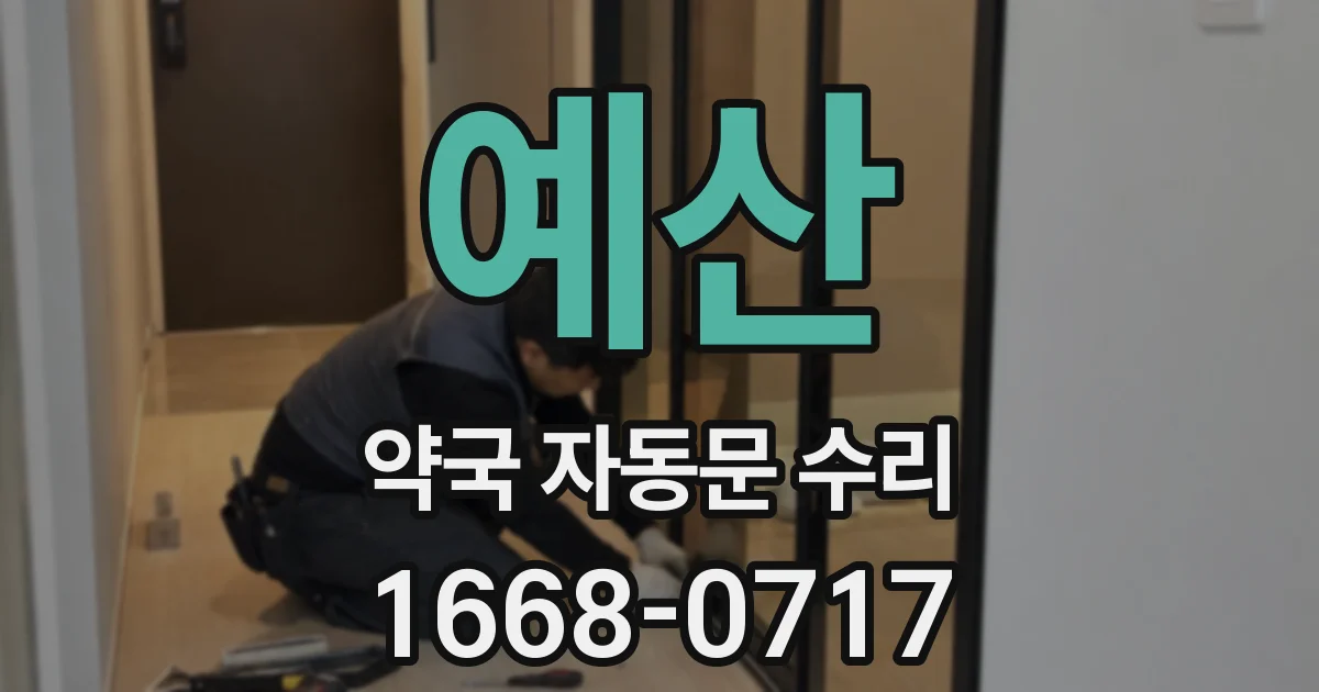 예산 약국 자동문 수리