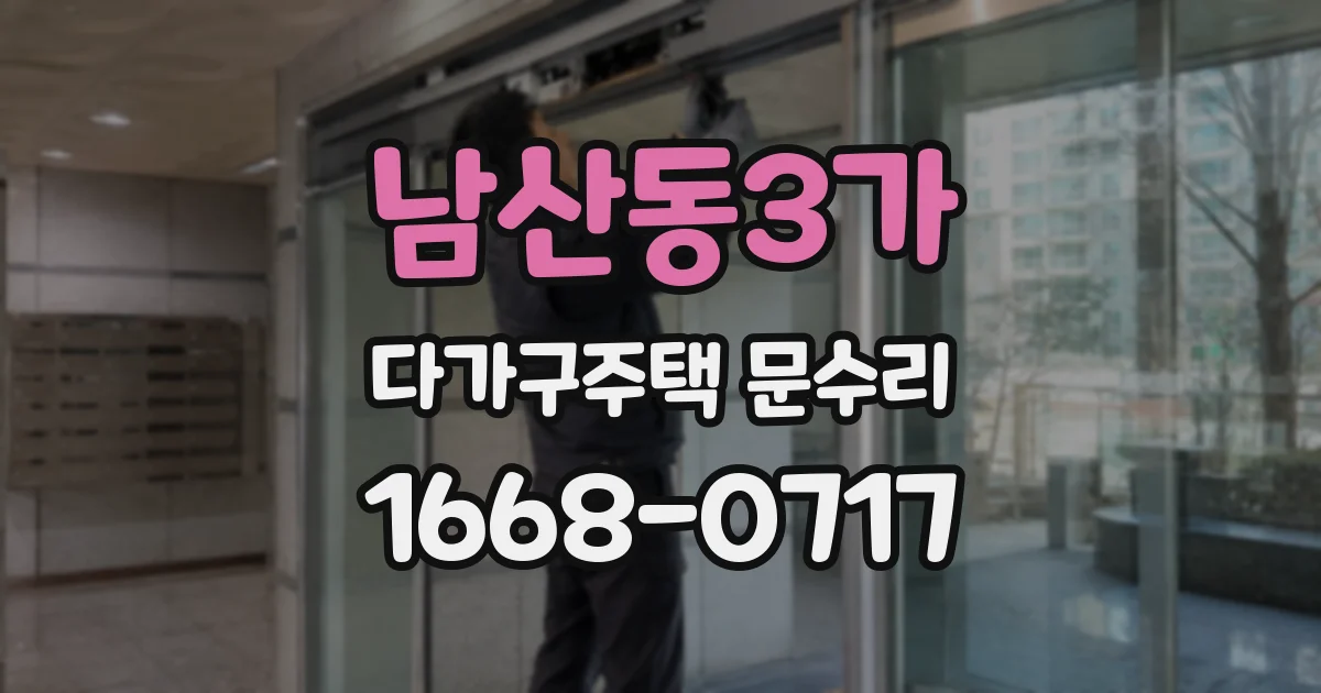 남산동3가 다가구주택 문수리