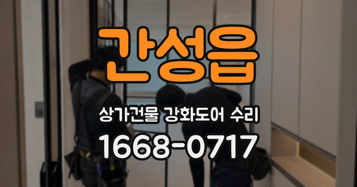 간성읍 상가건물 강화도어 수리
