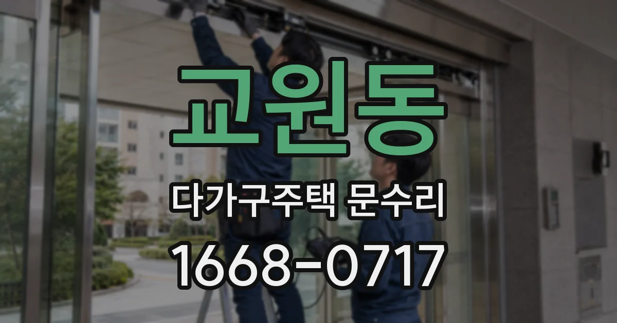 교원동 다가구주택 문수리