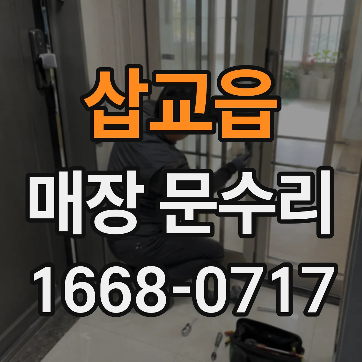 삽교읍 매장 문수리