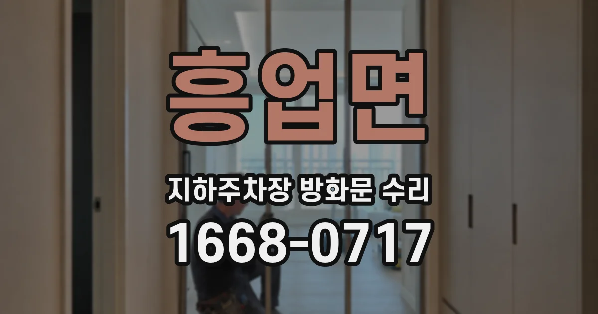 흥업면 지하주차장 방화문 수리