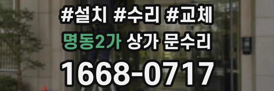 명동2가 상가 문수리