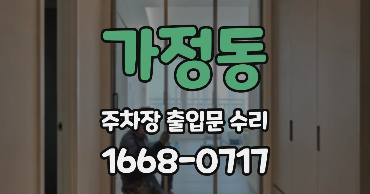 가정동 주차장 출입문 수리