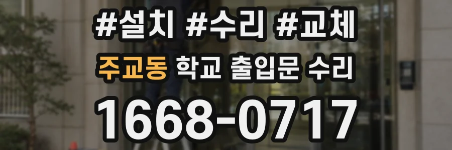 주교동 학교 출입문 수리