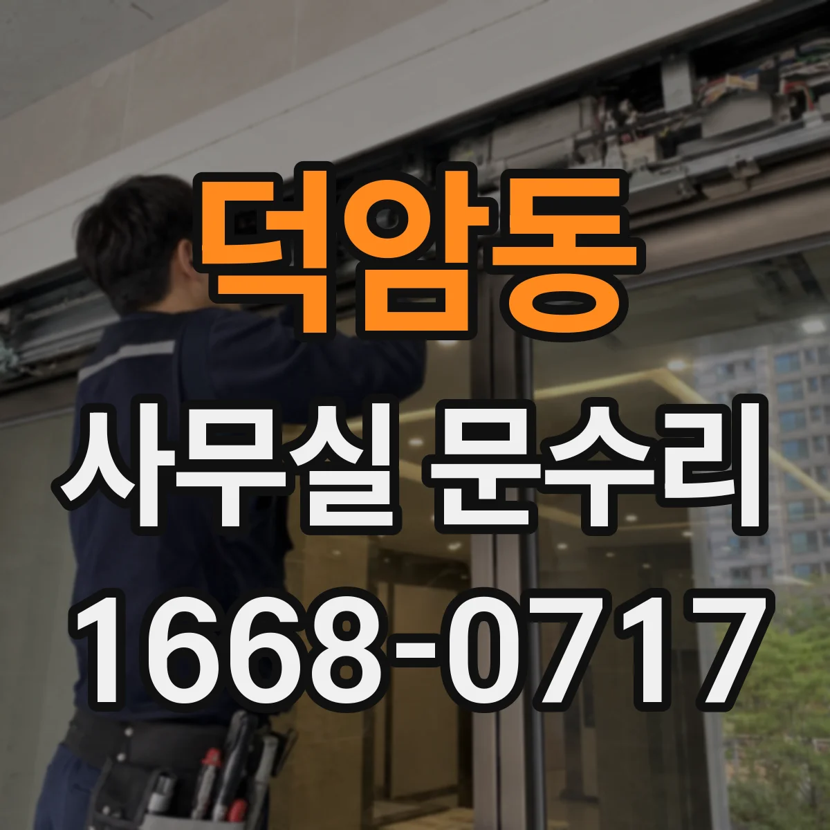 덕암동 사무실 문수리