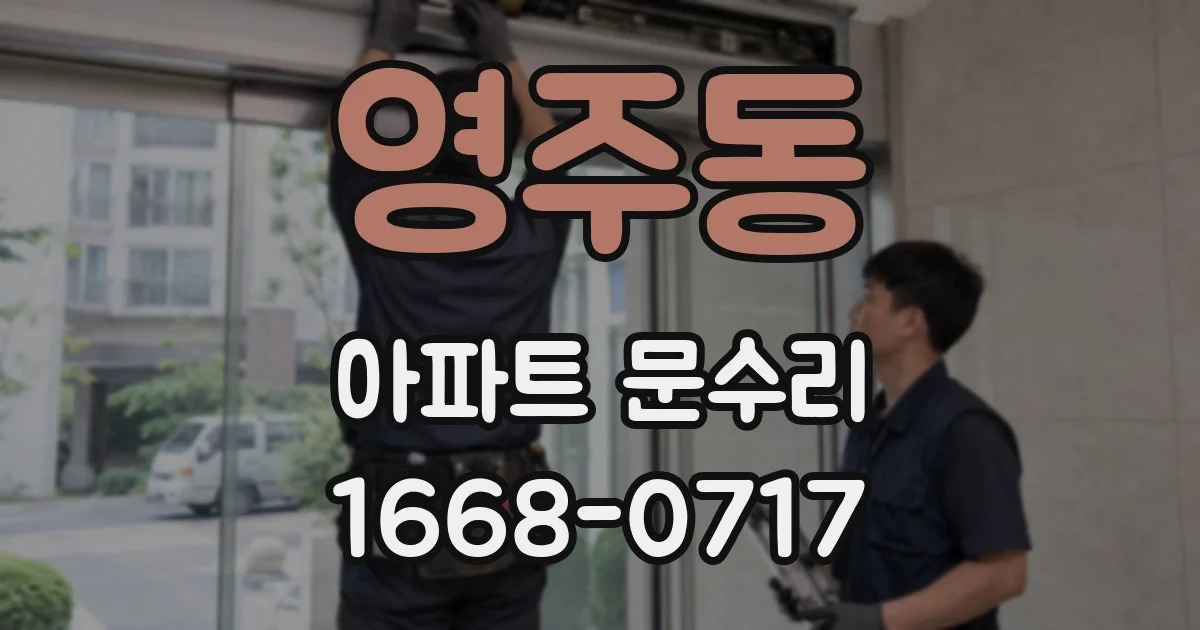 영주동 아파트 문수리