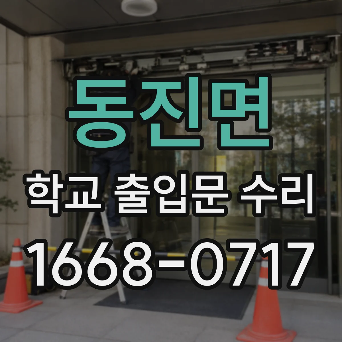 동진면 학교 출입문 수리