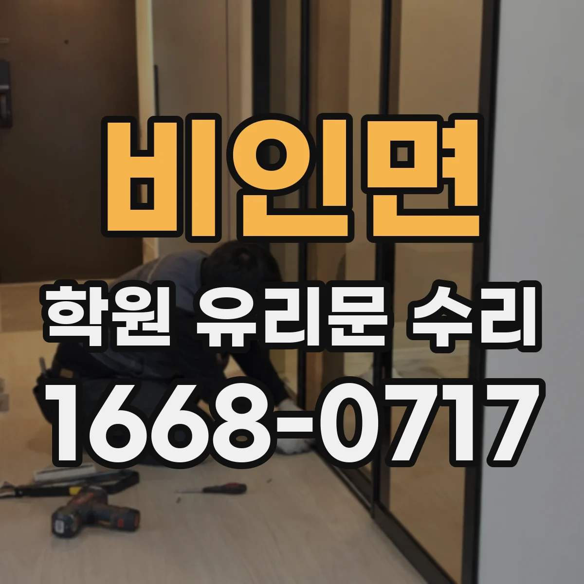비인면 학원 유리문 수리