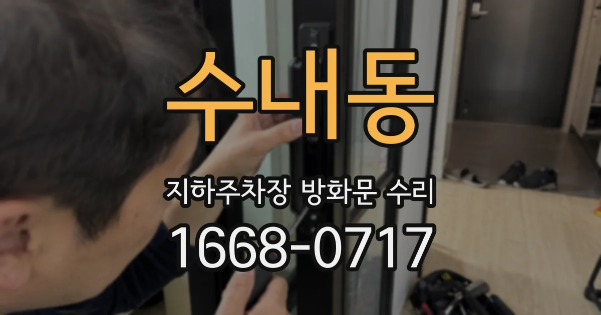 수내동 지하주차장 방화문 수리