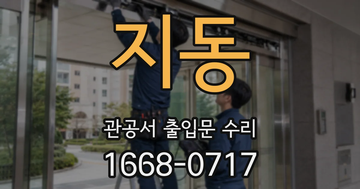 지동 관공서 출입문 수리