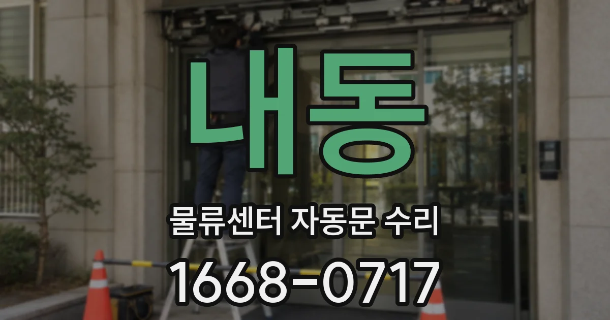 내동 물류센터 자동문 수리