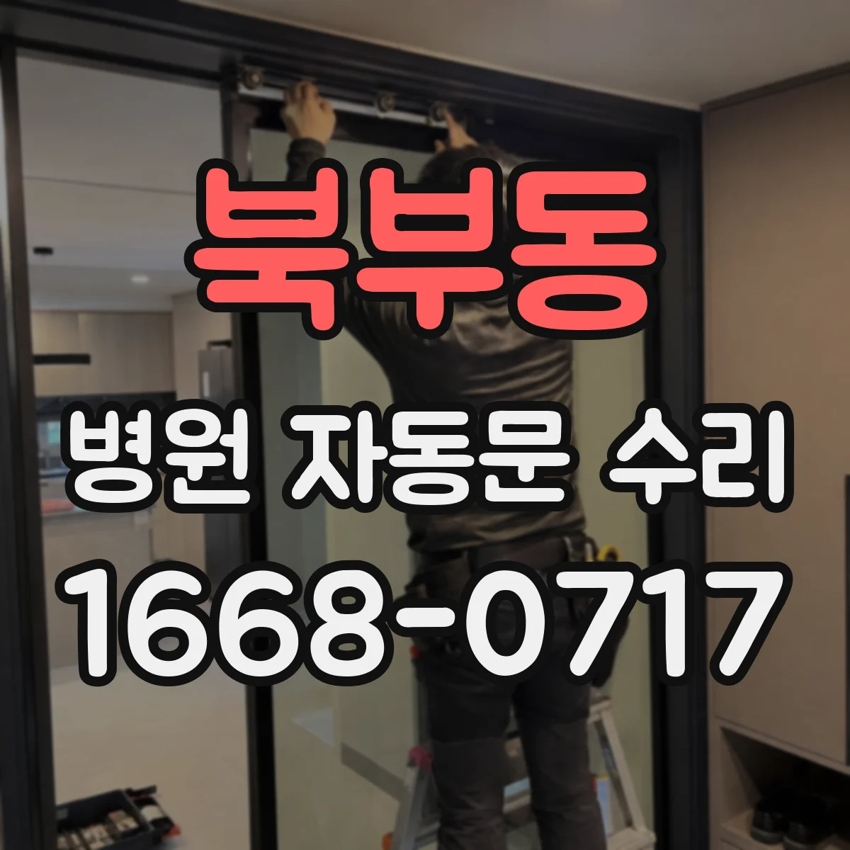 북부동 병원 자동문 수리