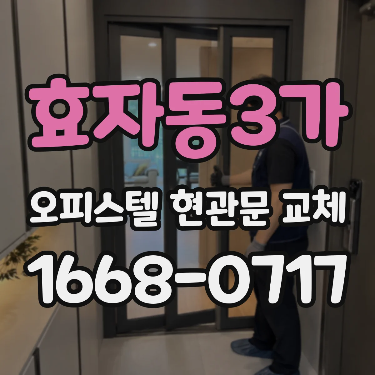 효자동3가 오피스텔 현관문 교체