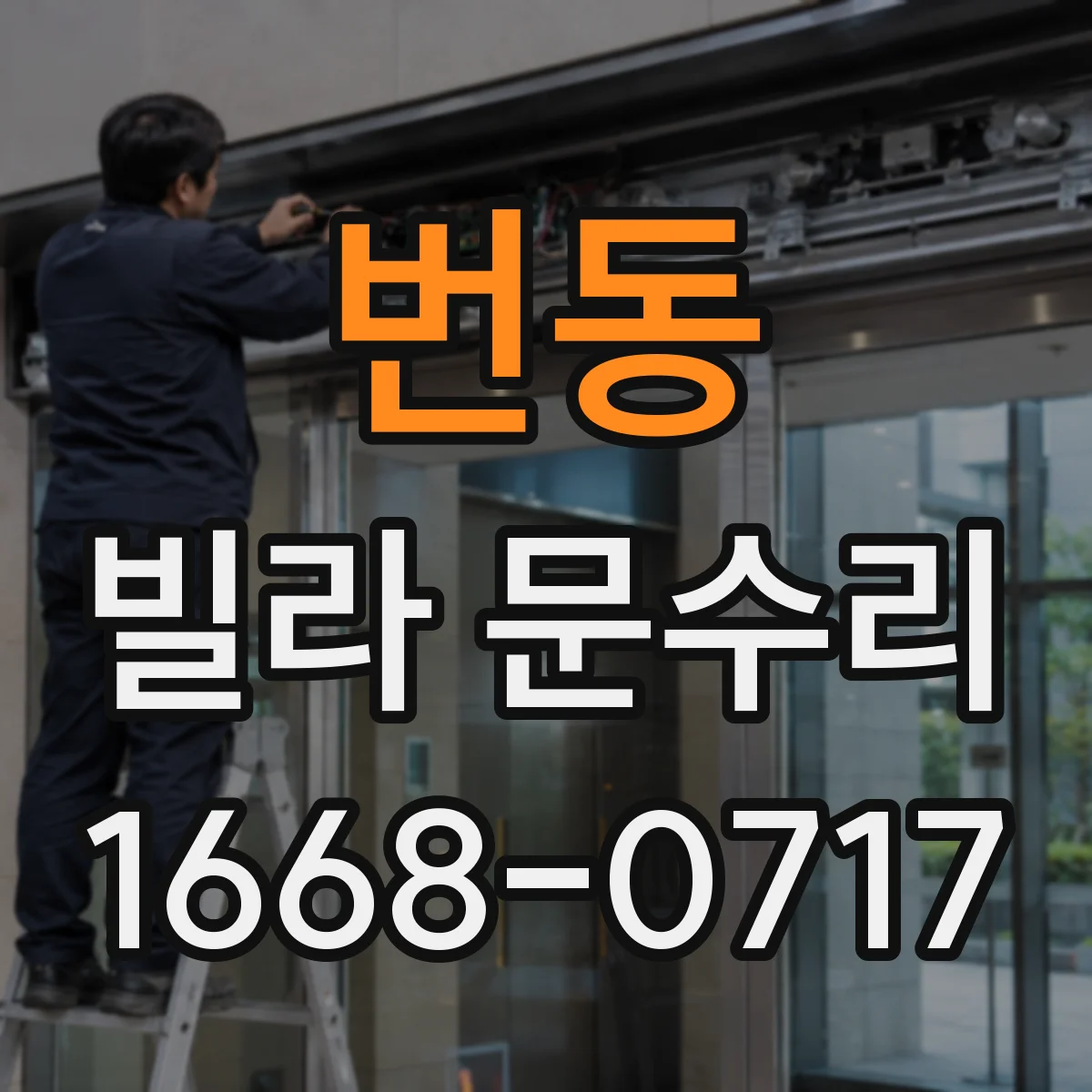 번동 빌라 문수리
