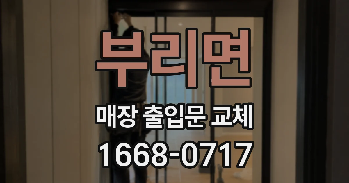 부리면 매장 출입문 교체