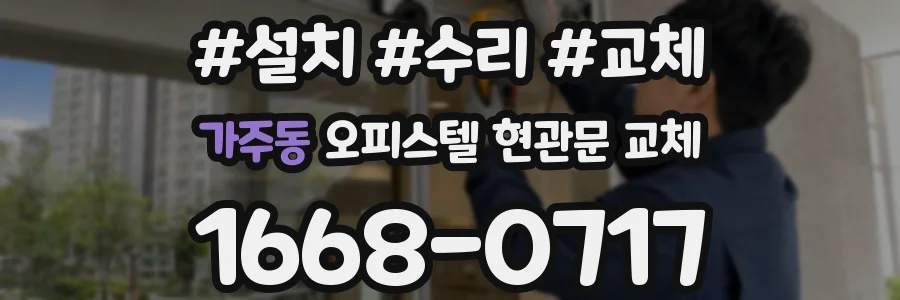 가주동 오피스텔 현관문 교체