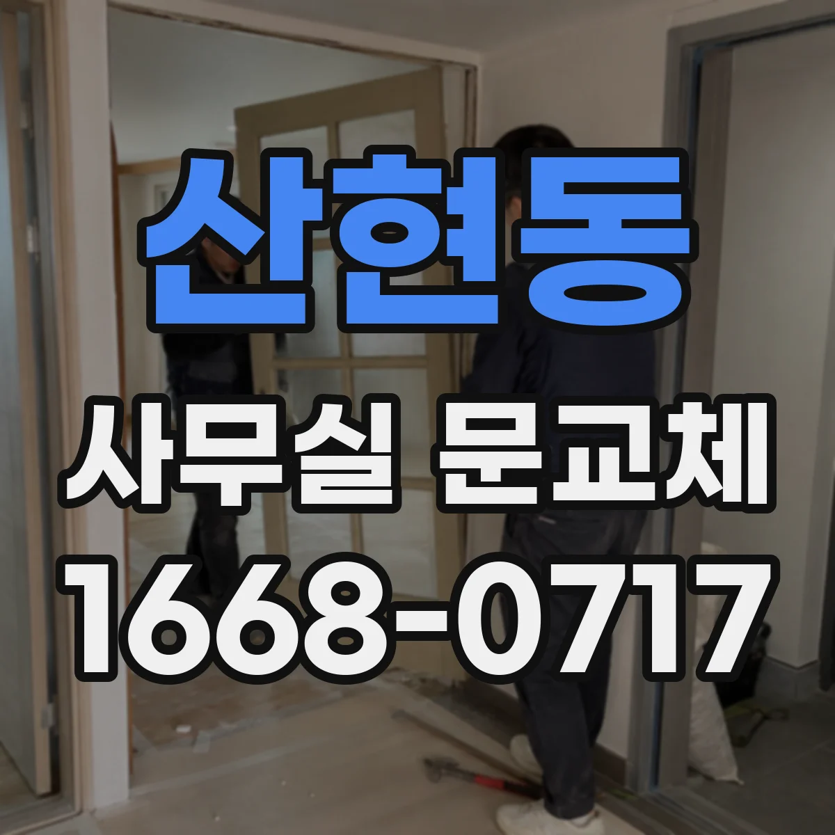산현동 사무실 문교체