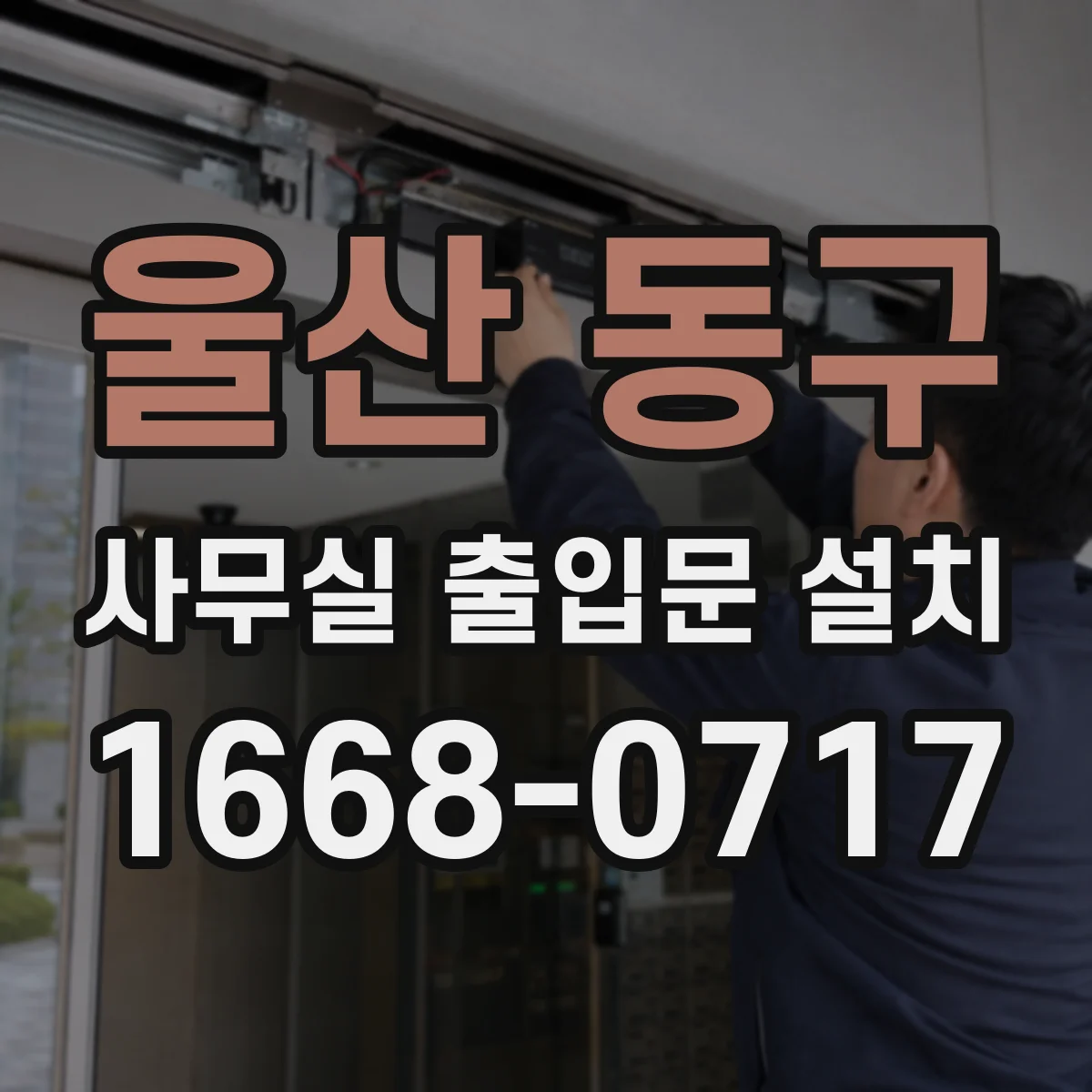 울산 동구 사무실 출입문 설치