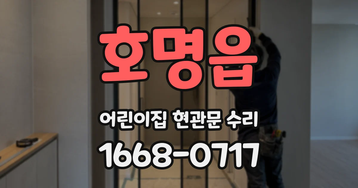 호명읍 어린이집 현관문 수리