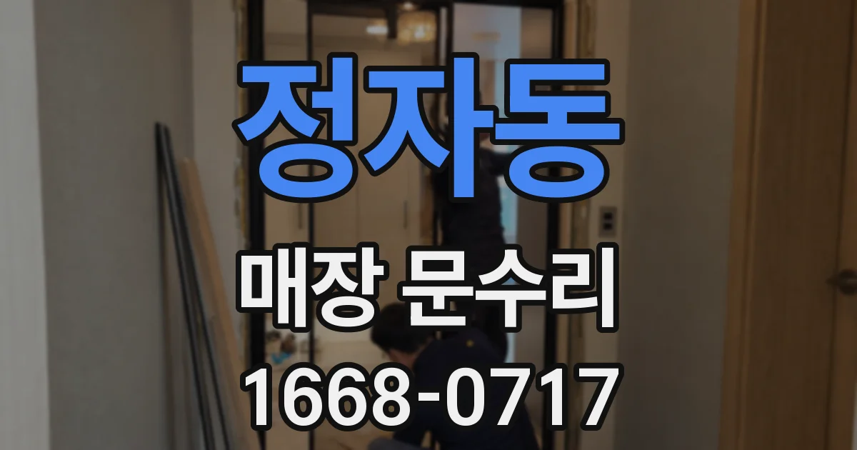 정자동 매장 문수리