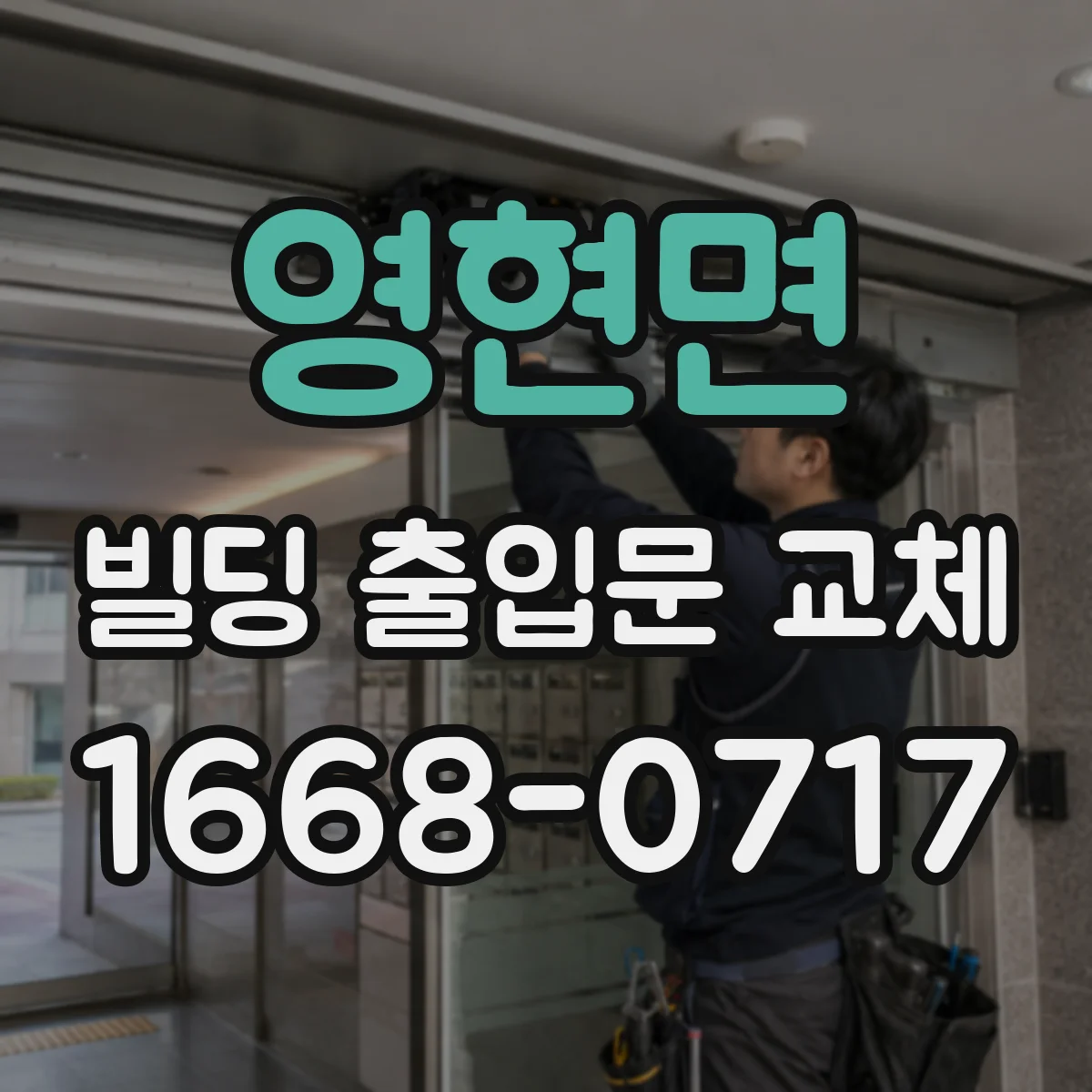 영현면 빌딩 출입문 교체