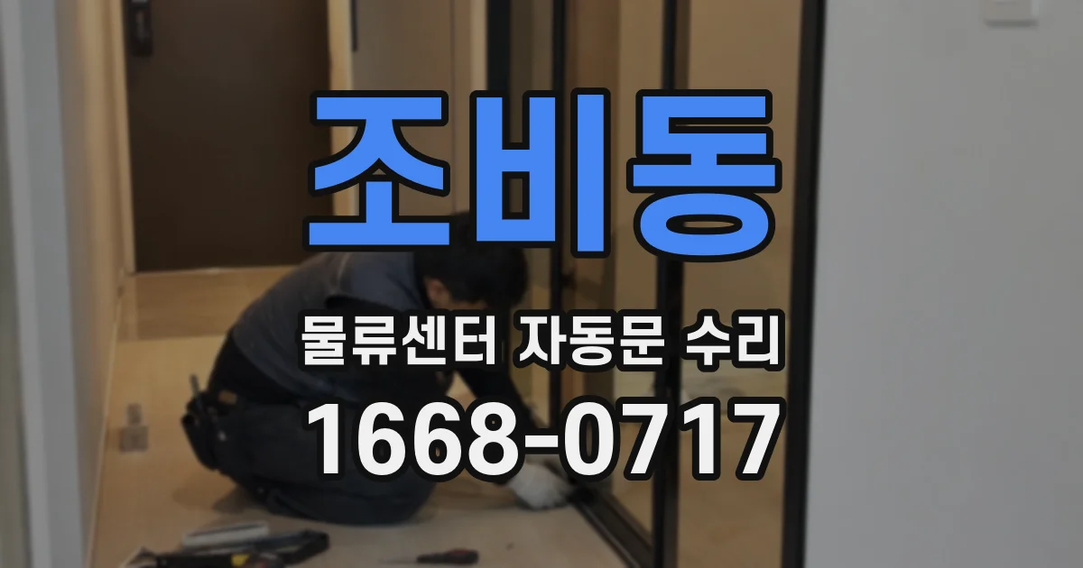 조비동 물류센터 자동문 수리