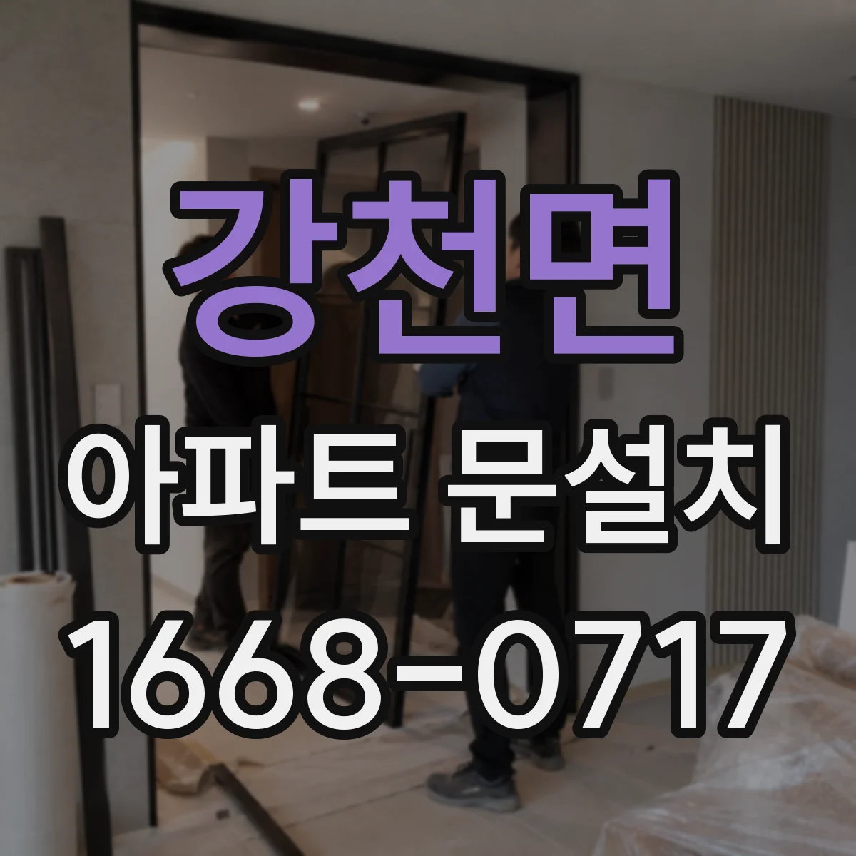 강천면 아파트 문설치