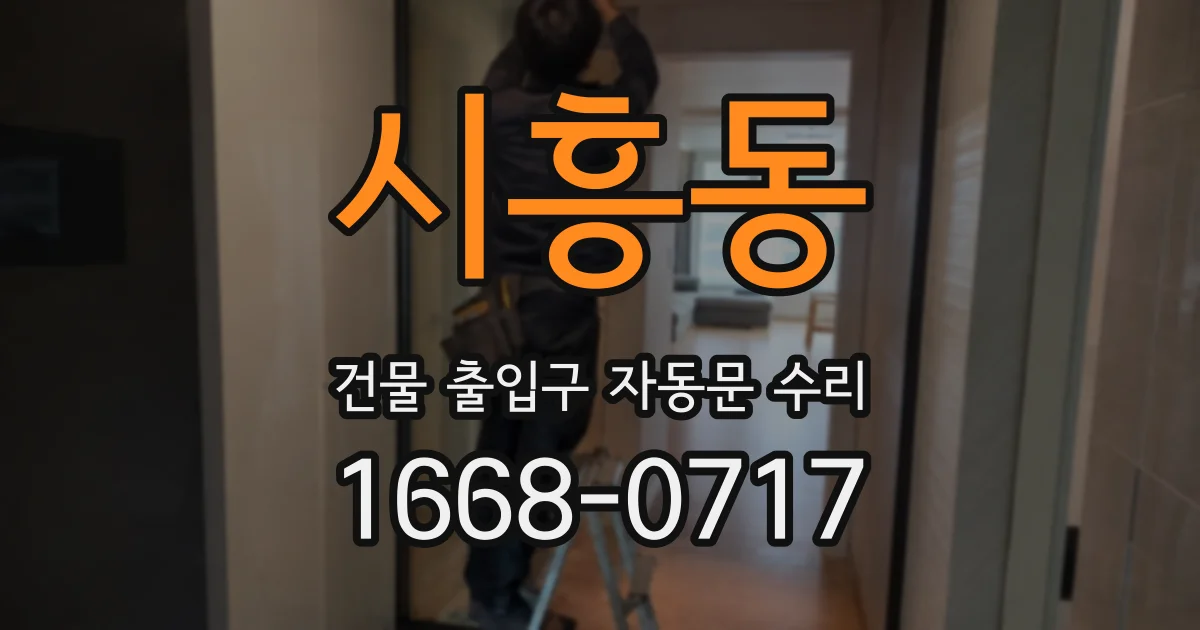 시흥동 건물 출입구 자동문 수리