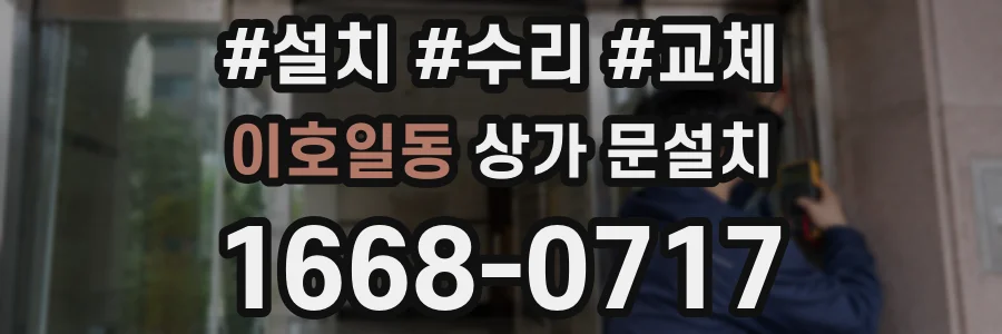 이호일동 상가 문설치