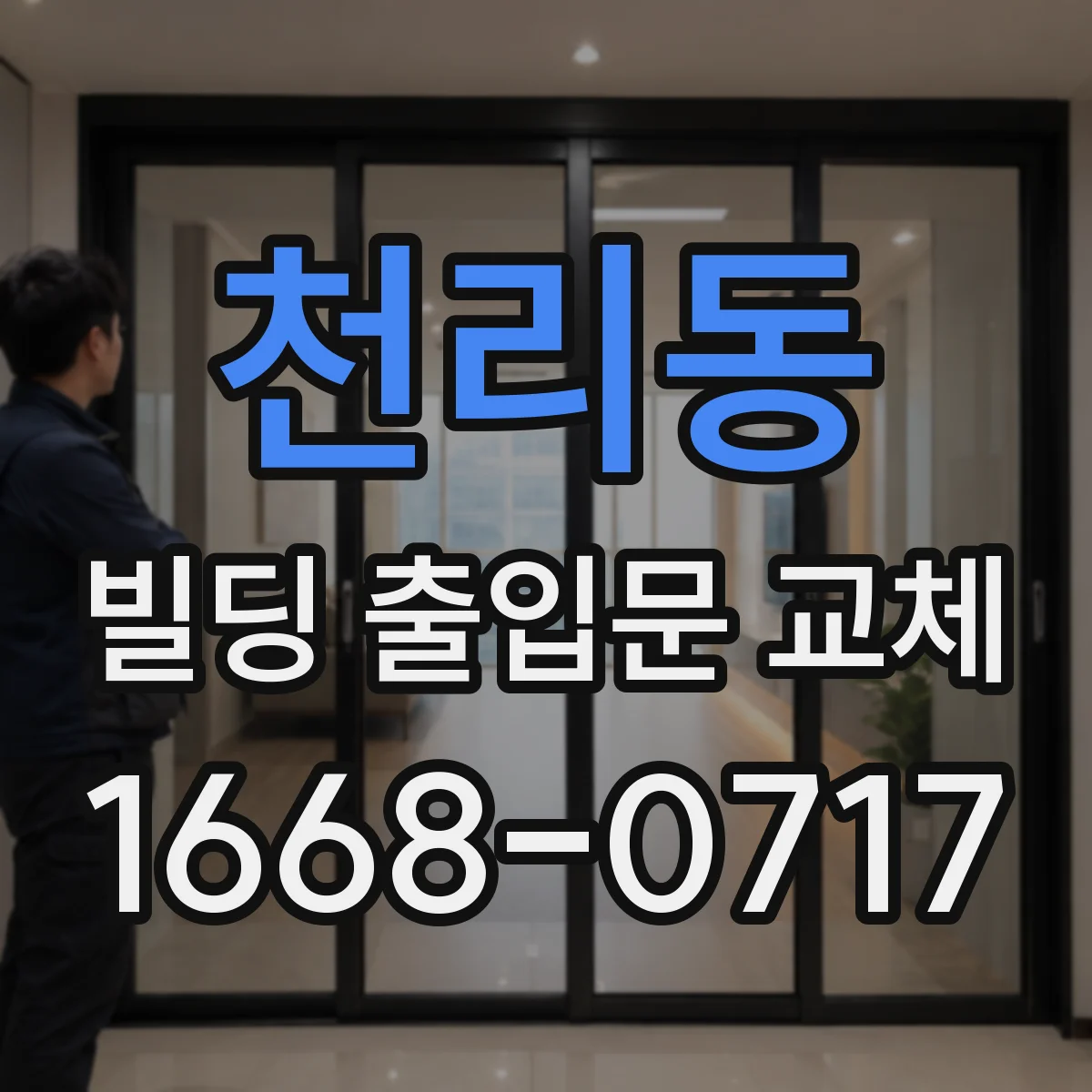 천리동 빌딩 출입문 교체