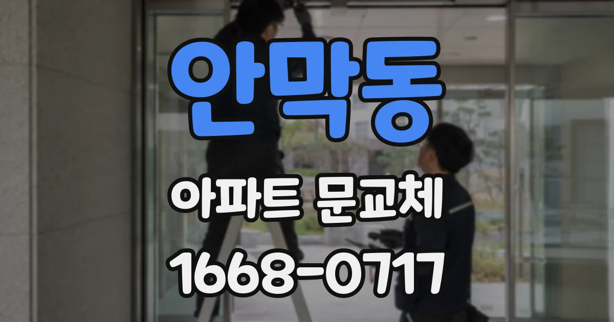 안막동 아파트 문교체
