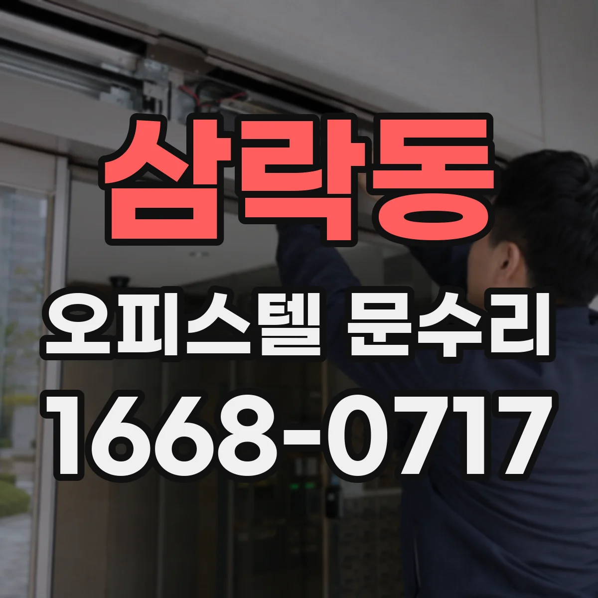 삼락동 오피스텔 문수리 문이 휘어 안 닫히는 문제 해결 방법