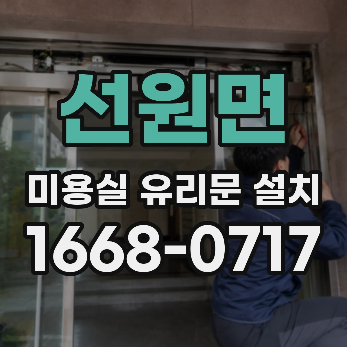 선원면 미용실 유리문 설치