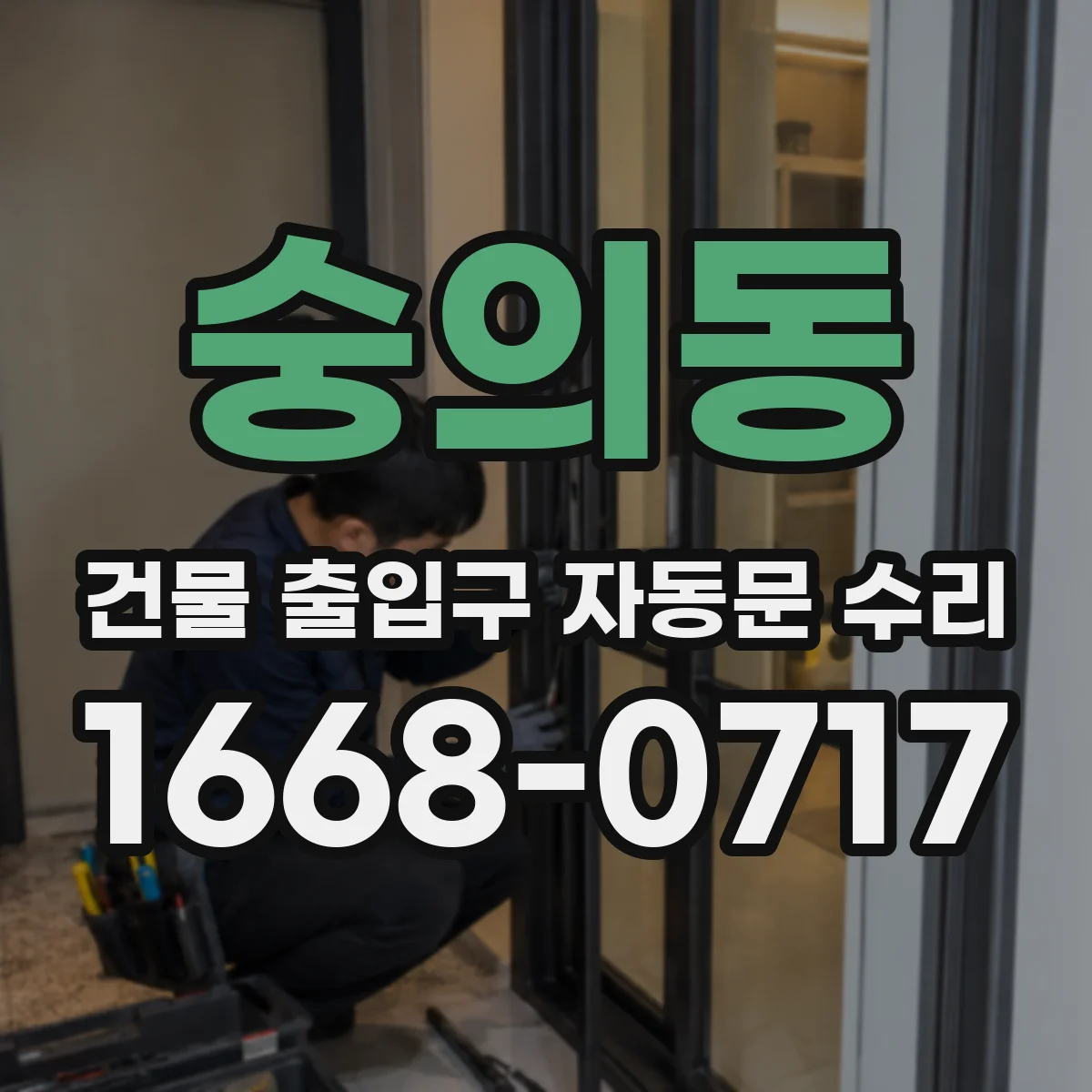 숭의동 건물 출입구 자동문 수리