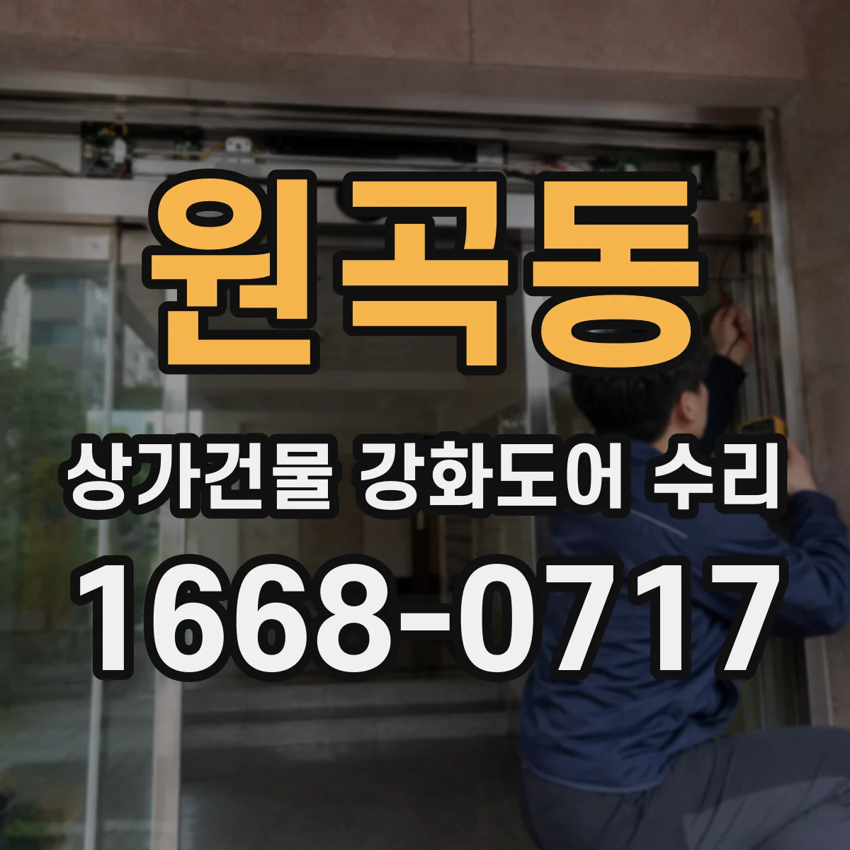 원곡동 상가건물 강화도어 수리 키 복제 후 문고리 쪽 잠김 현상