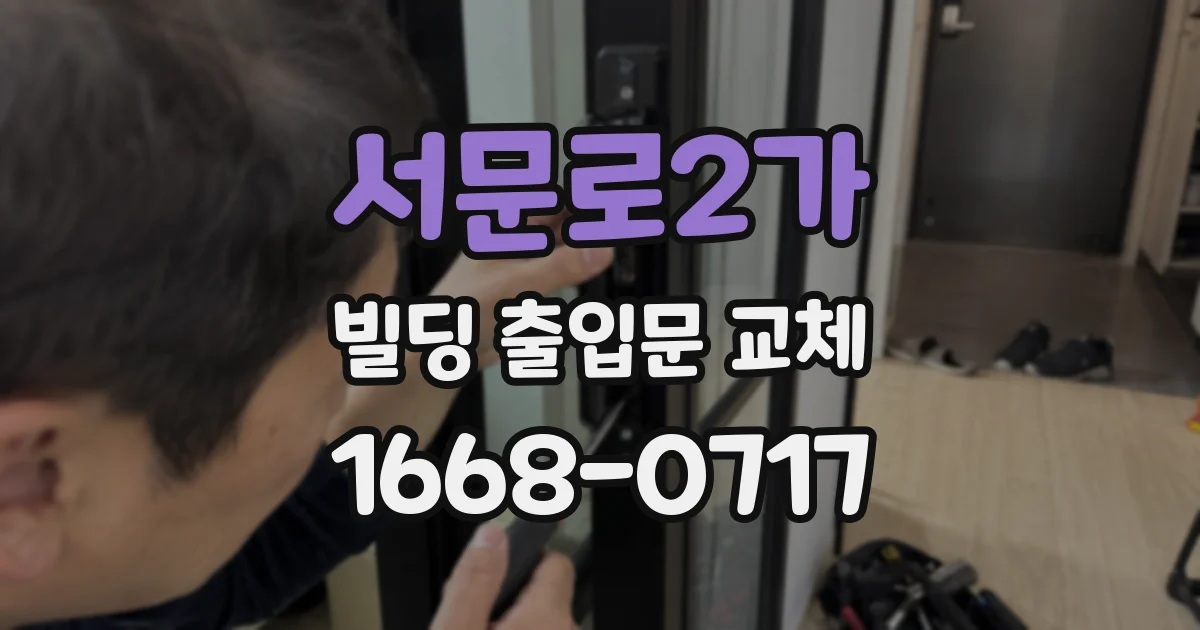 서문로2가 빌딩 출입문 교체
