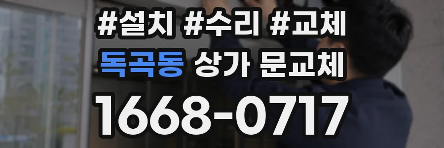 독곡동 상가 문교체